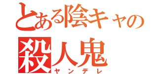 とある陰キャの殺人鬼（ヤンデレ）