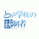 とある学校の統制者（ｏｔｉａｉ）