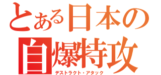 とある日本の自爆特攻（デストラクト・アタック）