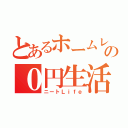 とあるホームレスの０円生活（ニートＬｉｆｅ）