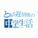 とある遅刻魔の中学生活（成績終わった…）