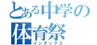 とある中学の体育祭（インデックス）