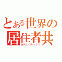 とある世界の居住者共（ロリコンプレックス）