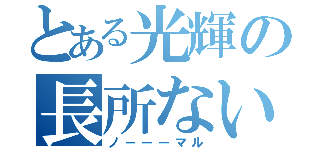 とある光輝の長所ない（ノーーーマル）