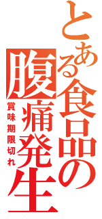 とある食品の腹痛発生（賞味期限切れ）