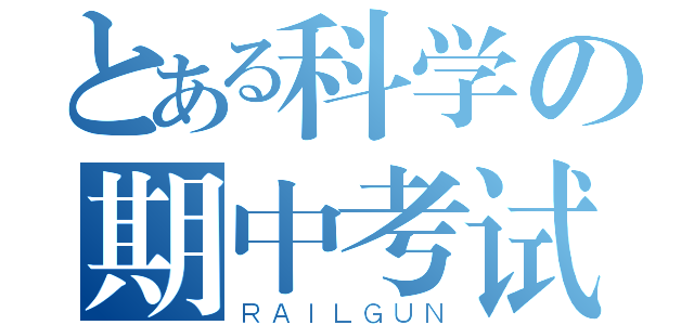 とある科学の期中考试（ＲＡＩＬＧＵＮ）