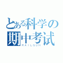 とある科学の期中考试（ＲＡＩＬＧＵＮ）