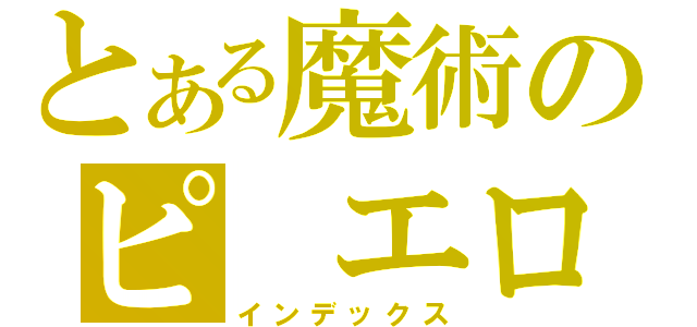 とある魔術のピ　エロ（インデックス）