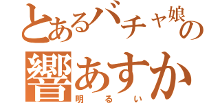 とあるバチャ娘の響あすか（明るい）