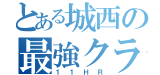 とある城西の最強クラス（１１ＨＲ）