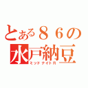 とある８６の水戸納豆（ミッドナイトＲ）