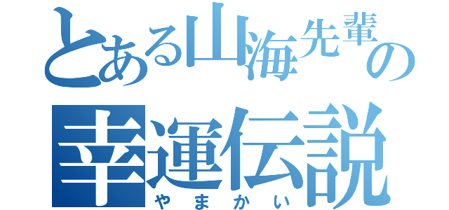 とある山海先輩の幸運伝説？（やまかい）