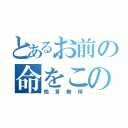 とあるお前の命をこの手で奪い亡き者にする。（他言無用）