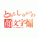 とあるしゅがけの顔文字煽り（わろーんと言えば今日もＨａｐｐｙ）