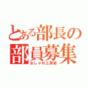 とある部長の部員募集（おしゃれ工房部）