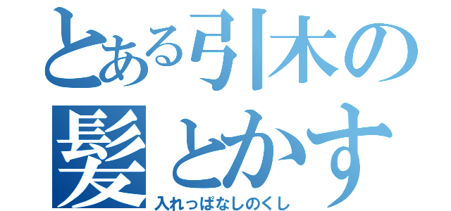 とある引木の髪とかすやつ（入れっぱなしのくし）