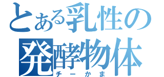 とある乳性の発酵物体（チーかま）