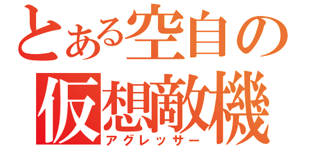 とある空自の仮想敵機（アグレッサー）