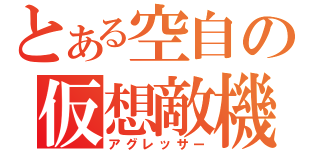 とある空自の仮想敵機（アグレッサー）