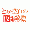 とある空自の仮想敵機（アグレッサー）