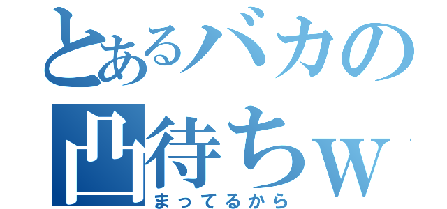 とあるバカの凸待ちｗｗｗ（まってるから）