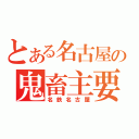 とある名古屋の鬼畜主要駅（名鉄名古屋）