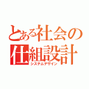 とある社会の仕組設計（システムデザイン）