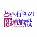 とある石切の健増施設（コナミスポーツ）