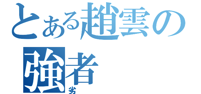 とある趙雲の強者（劣）