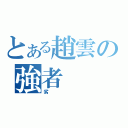 とある趙雲の強者（劣）