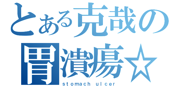 とある克哉の胃潰瘍☆（ｓｔｏｍａｃｈ ｕｌｃｅｒ）