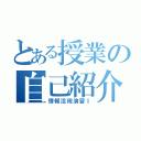 とある授業の自己紹介（情報活用演習Ⅰ）