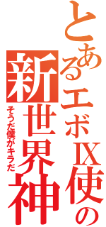 とあるエボⅨ使いの新世界神（そうだ僕がキラだ）