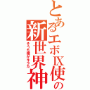 とあるエボⅨ使いの新世界神（そうだ僕がキラだ）