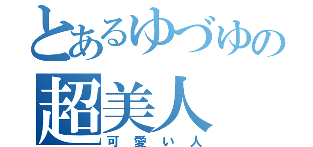 とあるゆづゆの超美人（可愛い人）