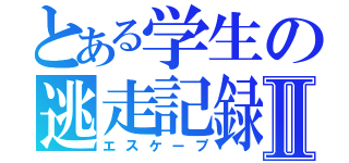 とある学生の逃走記録Ⅱ（エスケープ）