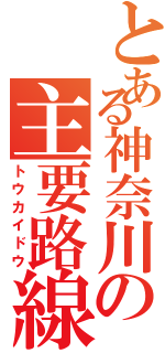 とある神奈川の主要路線（トウカイドウ）