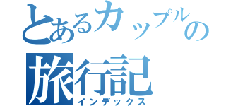 とあるカップルの旅行記（インデックス）