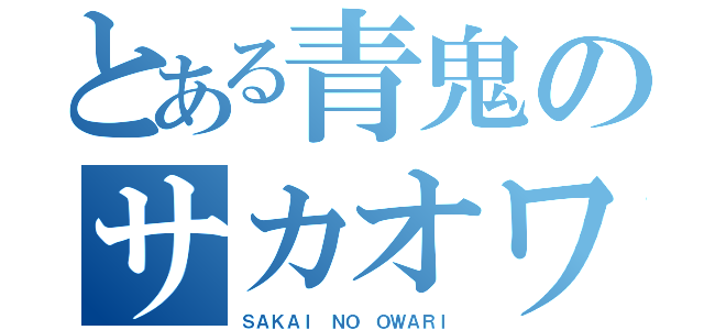 とある青鬼のサカオワ（ＳＡＫＡＩ ＮＯ ＯＷＡＲＩ）