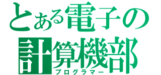 とある電子の計算機部（プログラマー）