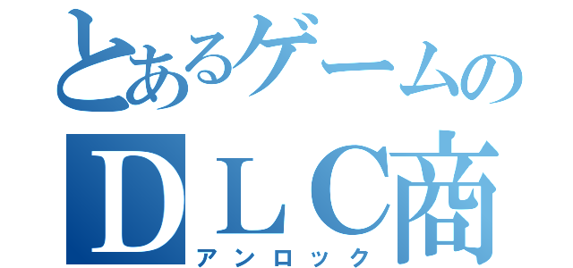 とあるゲームのＤＬＣ商法（アンロック）