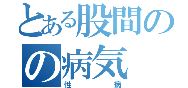 とある股間のの病気（性病）