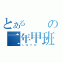 とある資訊の二年甲班（下課支援 ）