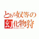 とある奴等の幻化物狩（モンスターハンター）