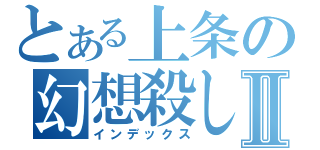 とある上条の幻想殺しⅡ（インデックス）