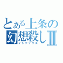 とある上条の幻想殺しⅡ（インデックス）