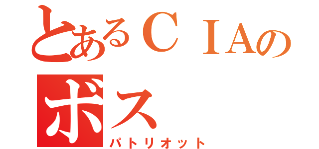 とあるＣＩＡのボス（パトリオット）