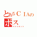 とあるＣＩＡのボス（パトリオット）