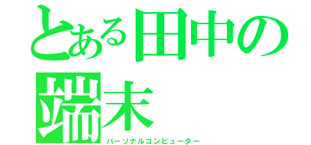 とある田中の端末（パーソナルコンピューター）