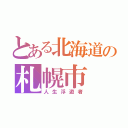 とある北海道の札幌市（人生浮遊者）